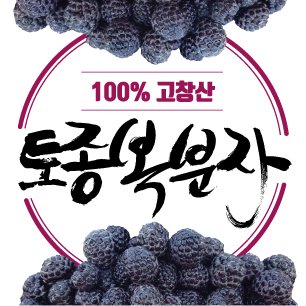 ♥고창흙쟁이 _ 고창 토종복분자 해풍복분자  010 7465 8727 ↓↓ ♥