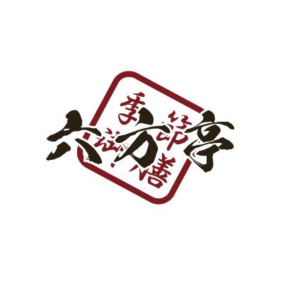 g_roppoutei's profile picture. 宅配仕出し弁当！！

海老名で創業20年
神奈川海老名の名店にも選ばれた【六方】の味をお好きな場所、お時間にお届け致します！！

お問い合わせ
046-205-3373