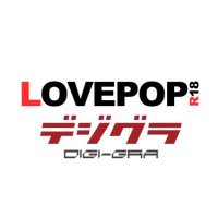 ラブポップR18🔞デジグラ撮影スタッフ (@lovepop_digigra) 's Twitter Profile Photo