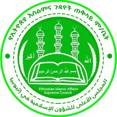 Ethiopian Islamic Affairs Supreme Council 
የኢትዮጵያ እስልምና ጉዳዮች ጠቅላይ ም/ቤት 
المجلس الاعلي لشؤون الاسلام في اثيوبيا 
#EthiopianMuslims #Islam #FirstHijrah