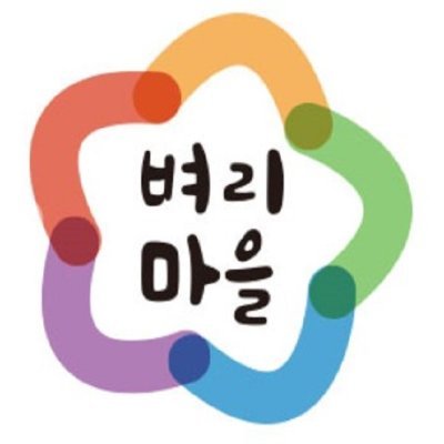 💕벼리마을 공식계정
💕일하는 장애인이 지역사회와 함께 성장하는 행복한 벼리마을
👉평일 9시~6시 주문전화 031-443-2789(내선1)
💕안양시 만안구 장내로 113(안양동,안양가톨릭회관)
🍰HACCP 식품안전관리인증을 받아 철저한 품질관리로 생산하기 때문에 안심하고 드세요