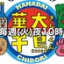 火曜は全力!華大さんと千鳥くん【8ch】 (@hanadai_chidori) Twitter profile photo 火曜は全力!華大さんと千鳥くん【8ch】 (@hanadai_chidori) Twitter profile photo