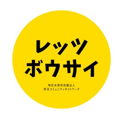 npobosaicn's profile picture. NPO法人防災コミュニティネットワークの公式アカウント🌈
私たちは“レッツボウサイ”を合言葉に気軽に、身近に、楽しく防災活動を行っています。あなたも大切な誰かのためにこのプロジェクトに参加しませんか！
https://t.co/SeBBAGpq3w