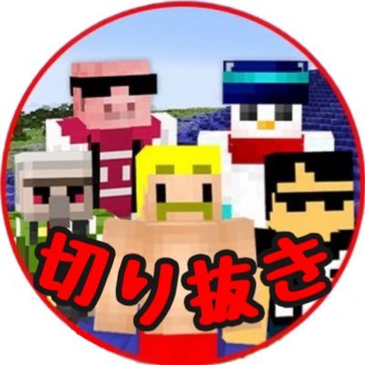 ドズル社の切り抜き動画をYouTubeに投稿しています。動画公開のツイートがメインになります。YouTube公開動画等の問い合わせ用にアカウント作成しました。よろしくお願いします！