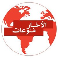 الأخبار منوعات (@alnewskwt2) 's Twitter Profile Photo