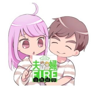 『夫婦でFIRE』を達成した4人家族 | 子供2人の子育てに力を入れる中で、10年間で世帯手取り630万円から資産1億円以上を達成し、サイドFIREに成功 | 【メディア掲載】朝日新聞、ダイヤモンドZAi、絶対FIRE!、SPA！他| 著書『夫婦でFIRE』https://t.co/9GOnYJOghb