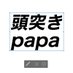 頭突きpapa (@zutukipapa) Twitter profile photo 頭突きpapa (@zutukipapa) Twitter profile photo