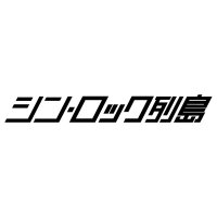 シン・ロック列島 (@shin_rockrettou) 's Twitter Profile Photo シン・ロック列島 (@shin_rockrettou) 's Twitter Profile Photo