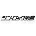 シン・ロック列島 (@shin_rockrettou) Twitter profile photo シン・ロック列島 (@shin_rockrettou) Twitter profile photo