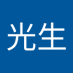 光生 (@h7kqh8fvytfmx5i) Twitter profile photo 光生 (@h7kqh8fvytfmx5i) Twitter profile photo
