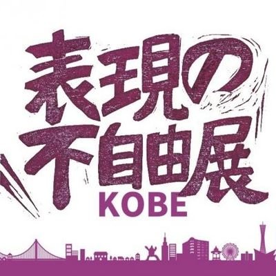 表現の不自由展KOBE公式アカウントです。2022年9月10日と11日に神戸市内で開催します。チケット購入はPeatixから。8月31日まで販売しています。
https://t.co/1wFE7HYPB6