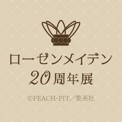 ローゼンメイデン20周年展さんのプロフィール画像