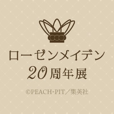 「ローゼンメイデン」原作20周年を記念した展覧会を開催いたします。

《東京》2022年10月7日(金)～10月30日(日)
《大阪》2022年12月2日(金)～12月11日(日)

※本アカウントは返信やDMなど個別の質問への回答には対応しておりません。
推奨ハッシュタグ #ローゼンメイデン20周年展