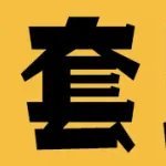 套利法则 && Rule Of Arbitrage (@crazytidy) 's Twitter Profile Photo 套利法则 && Rule Of Arbitrage (@crazytidy) 's Twitter Profile Photo