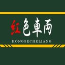hongsecheliang
