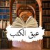 عبق الكتب (@ebaq_alkutub) Twitter profile photo عبق الكتب (@ebaq_alkutub) Twitter profile photo