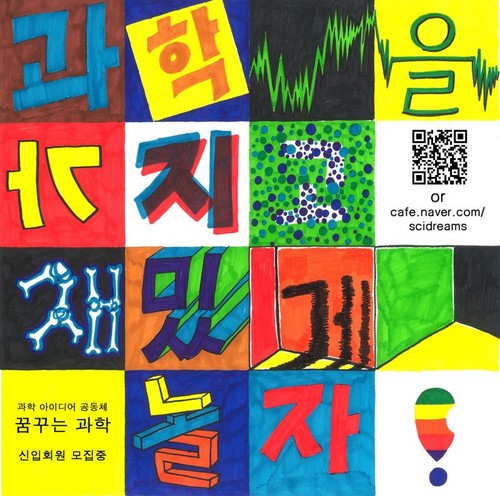 scidream's profile picture. 과학을 가지고 재밌게 놀자! 매주 토요일 2시, 꿈꾸는 공방에 모여 과학독서 토론, 아이디어 발표, 뉴스큐레이션 등 과학의 대중화, 대중의 과학화에 앞장서는 아이디어 공동체 '꿈꾸는 과학'입니다. 정재승(@jsjeong3) 교수님이 창설하셨고 매 학기 신입회원을 모집하고 있습니다.