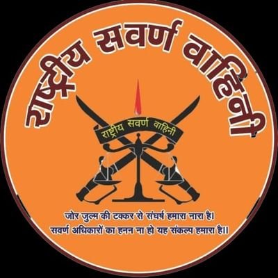 राष्ट्र की आवाज राष्ट्रीय सवर्ण वाहिनी राजनैतिक संगठन
