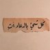 المهره - (@almhrha1990) Twitter profile photo المهره - (@almhrha1990) Twitter profile photo