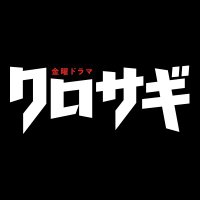 金曜ドラマ「クロサギ」ご視聴ありがとうございました！【公式】(@kurosagi2022tbs) 's Twitter Profileg