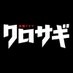 金曜ドラマ「クロサギ」ご視聴ありがとうございました！【公式】 (@kurosagi2022tbs) Twitter profile photo