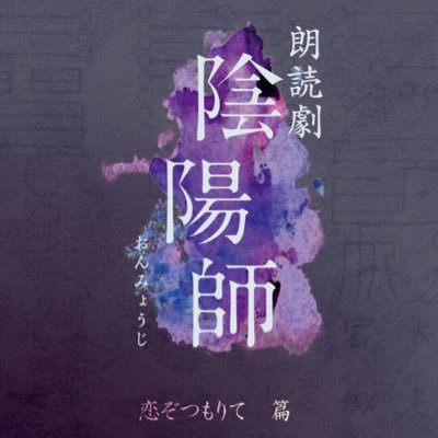 恋ぞつもりて篇 2022年9月@東京芸術劇場プレイハウス＊ 夢枕獏原作 岡本貴也演出 ＊ 朗読劇「陰陽師」シリーズ第２作★公式グッズ販売https://t.co/wf229GLRz2