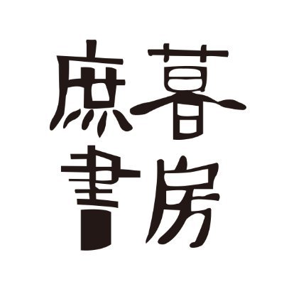 晴耕雨読と共存中の古本屋、古着屋、庶暮書房です。
新刊書籍も取扱う予定です。
◼住所　函館市宝来町23-4　ギンザ162
◼営業時間　13:00頃～16:00頃
◼定休日　月曜日、火曜日
◼駐車場　ありませんが店前の通りは路上駐車可能です。隣の駐車場は青函設備様の駐車場ですのでご遠慮下さい。