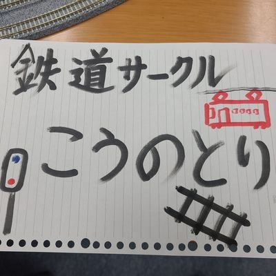 福知山公立大学　鉄道サークル『こうのとり』です!🚃
緩〜く活動しとりますっ!🙌
鉄道の撮影、模型の走行(イベント参加)などの活動をしてます!! お問い合わせはDMへ!  インスタグラムはリンクから↓