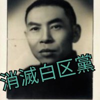 鐵血吳越春秋(百越脱支獨立活動资料库) (@yueliyuedu) 's Twitter Profile Photo