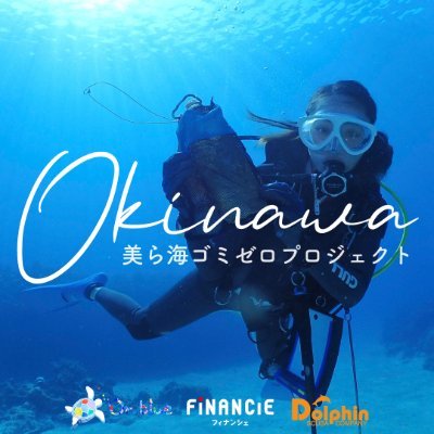 『美ら海ゴミゼロプロジェクト』公式アカウント🌊 沖縄から世界に届けるネクストウェーブ🌊 👉8月17日〜 #FiNANCiE にてコミュニティ公開＆ファンディング開始🎉 #美ら海530 詳細は下記URLから🏝