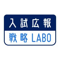 入試広報戦略LABO (@aprs_labo) 's Twitter Profile