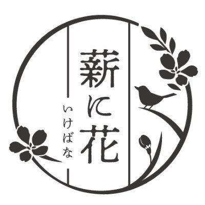 山梨県甲府市の小さな花屋＆薪に花いけばな教室を開催。もっと身近に楽しんでもらえるように、花の魅力を広げます！！ 生け花YouTube始めました。毎週月曜日と木曜日に動画を配信しています！