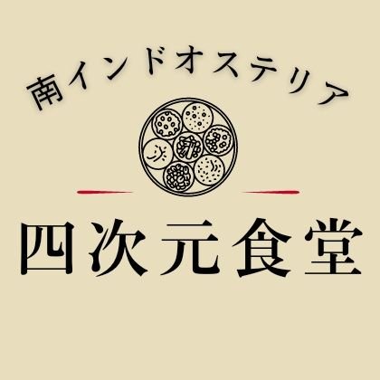 四次元食堂 南インドオステリア