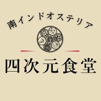 四次元食堂 南インドオステリア (@yojigensyokudo) 's Twitter Profile