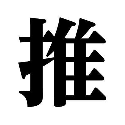 oshikatsu_goods's profile picture. 推し活を更に楽しく便利に！推し活、オタ活グッズを研究、調査、紹介する専門アカウントです。