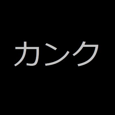 サイズフェチ関連を見たり、たまにSkebでリクエスト出したりしてる奴です。一応18歳未満は見るの禁止。Skebでは基本的に、おまかせ金額でリクエストさせて頂いております。
https://t.co/doPTCK4dI2