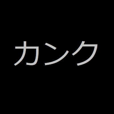 サイズフェチ関連を見たり、たまにSkebでリクエスト出したりしてる奴です。一応18歳未満は見るの禁止。Skebでは基本的に、おまかせ金額でリクエストさせて頂いております。

https://t.co/doPTCK4dI2