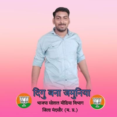 ********भाजपा सोशल मीडिया विभाग जिला मंदसौर********
****युवा मोर्चा मंडल उपाध्यक्ष सुवासरा जिला मंदसौर (म. प्र)****