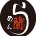 【公式】らーめん蘭(あららぎ)冬季休業中 (@araragi1973) Twitter profile photo 【公式】らーめん蘭(あららぎ)冬季休業中 (@araragi1973) Twitter profile photo
