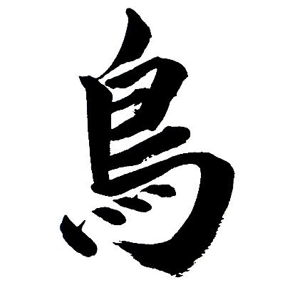 私は関西で10年ほど考古学者をしてました。
今は二児の主夫、東京の下町で暮らしながら、郷土史家をしています。
下町の暮らしや、歴史の豆知識をお伝えしていきますので、ぜひご覧ください。
くわしくはWebサイト・トコトコ鳥蔵もご覧いただけると幸いです。