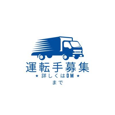 神奈川県内でトラックドライバー大募集中！！ 学歴不問、即日勤務可能⏳ 普通免許🚙で応募可能、 中型免許🚚取得制度完備!! 運転中は1人で勤務、1日の仕事が17時までに終了する仕事です。 詳細はお気軽にDM下さい✨