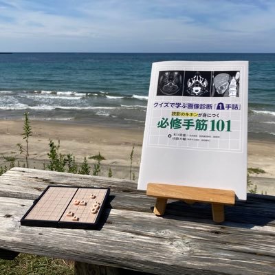 dytume's profile picture. ✨放射線診断専門医 / ✨日本将棋連盟公認将棋普及指導員 / 📝詰将棋作家 / 看寿賞6回、半期賞15回 / 将棋クラブ講師 / 📚著書『クイズで学ぶ画像診断｢1手詰｣読影のキホンが身につく必修手筋101』(金芳堂)、『クイズで学ぶ画像診断｢3手詰｣読影に強くなる必勝手筋50＋40』(金芳堂) /