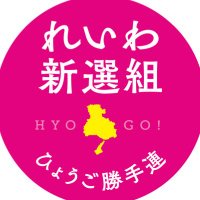 れいわ新選組 ひょうご勝手連 (@hyogokatteren) Twitter profile photo