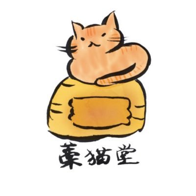 工房 藁猫堂（わらねこどう）さんのプロフィール画像