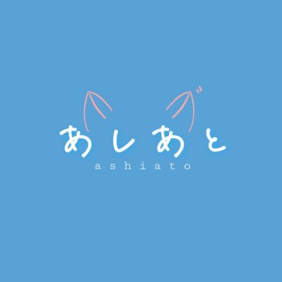 ashiato 足跡さんのプロフィール画像