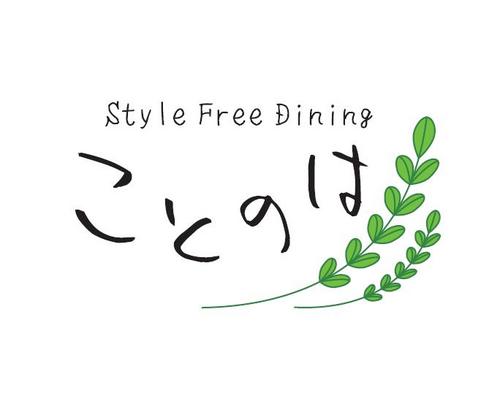 Style Free Dining ことのはです。
お得な情報、営業時間などつぶやきます。
☆Style FreeDining ことのは☆
〒236-0021 神奈川県横浜市金沢区泥亀1-15-8 KSビルB1F
Tel＆FAX 045-781-6088