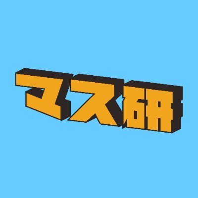 早稲田大学マスコミ研究会は1967年に創立された早稲田大学公認の出版サークルです。 大学生の目線で世界を切り取るフリーマガジン『ワセキチ』を発行しています! #早大マス研 #出版サークル
✨サブアカウント新設✨▷▶︎▷▶︎@w_massken_sub