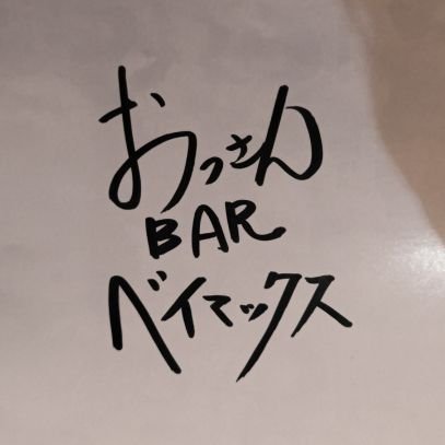 日替わりで各種おっさんがバーテンダーとしてカウンターに立つショットバー 。おっさんの出勤日と営業時間はTwitterにて告知。チャージ500円 ドリンク700円〜 ノンアルドリンク500円