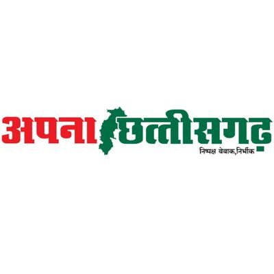 अपना छत्तीसगढ़ यानी छत्तीसगढ़ और देश दुनिया की खबरें, सबसे पहले,सबसे आगे,सच को सच की तरह कहने का साहस.