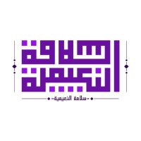 سلامة النعيمية (@salama1alnuaimi) 's Twitter Profile Photo سلامة النعيمية (@salama1alnuaimi) 's Twitter Profile Photo